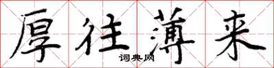 周炳元厚往薄来楷书怎么写