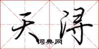 荆霄鹏天浔行书怎么写