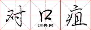 荆霄鹏对口疽行书怎么写