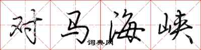 荆霄鹏对马海峡行书怎么写