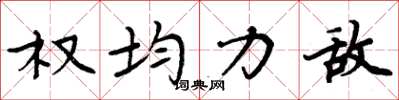 周炳元权均力敌楷书怎么写