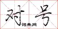 荆霄鹏对号行书怎么写