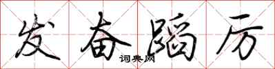 荆霄鹏发奋蹈厉行书怎么写