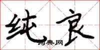 周炳元纯良楷书怎么写