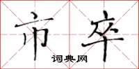 黄华生市卒楷书怎么写