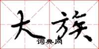 周炳元大族楷书怎么写