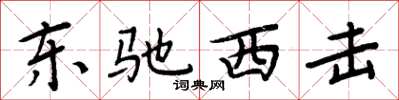 周炳元东驰西击楷书怎么写