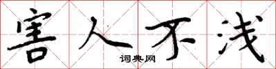 周炳元害人不浅楷书怎么写