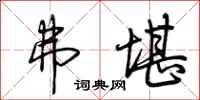 荆霄鹏弗堪行书怎么写