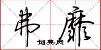 荆霄鹏弗靡行书怎么写