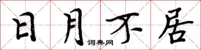 周炳元日月不居楷书怎么写