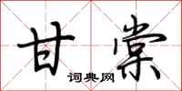 荆霄鹏甘棠行书怎么写