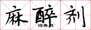 周炳元麻醉剂楷书怎么写