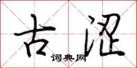 荆霄鹏古涩行书怎么写