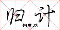 荆霄鹏归计行书怎么写