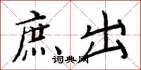 周炳元庶出楷书怎么写