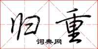 荆霄鹏归重行书怎么写