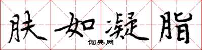 周炳元肤如凝脂楷书怎么写
