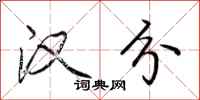 荆霄鹏汉分行书怎么写