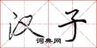 荆霄鹏汉子行书怎么写