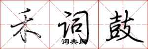荆霄鹏禾词鼓行书怎么写