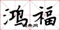 周炳元鸿福楷书怎么写