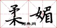 周炳元柔媚楷书怎么写
