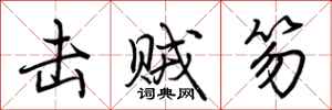 荆霄鹏击贼笏行书怎么写
