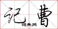 荆霄鹏记曹行书怎么写