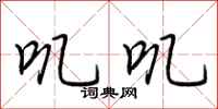 荆霄鹏叽叽行书怎么写