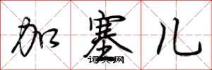 荆霄鹏加塞儿行书怎么写