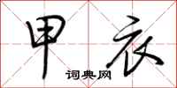荆霄鹏甲衣行书怎么写
