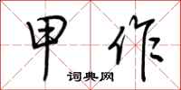 荆霄鹏甲作行书怎么写