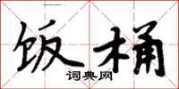 周炳元饭桶楷书怎么写