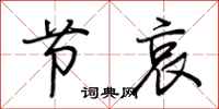 荆霄鹏节哀行书怎么写