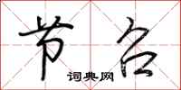 荆霄鹏节召行书怎么写