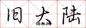荆霄鹏旧大陆行书怎么写