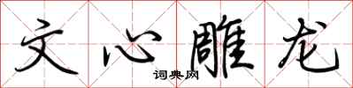 荆霄鹏文心雕龙行书怎么写