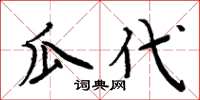 周炳元瓜代楷书怎么写