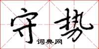 周炳元守势楷书怎么写