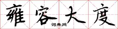 周炳元雍容大度楷书怎么写