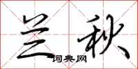 荆霄鹏兰秋行书怎么写