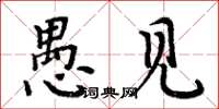 周炳元愚见楷书怎么写