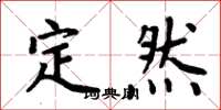 周炳元定然楷书怎么写