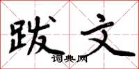 周炳元跋文楷书怎么写