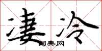 周炳元凄冷楷书怎么写