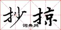 周炳元抄掠楷书怎么写