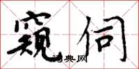 周炳元窥伺楷书怎么写