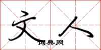 荆霄鹏文人行书怎么写