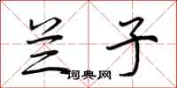荆霄鹏兰子行书怎么写